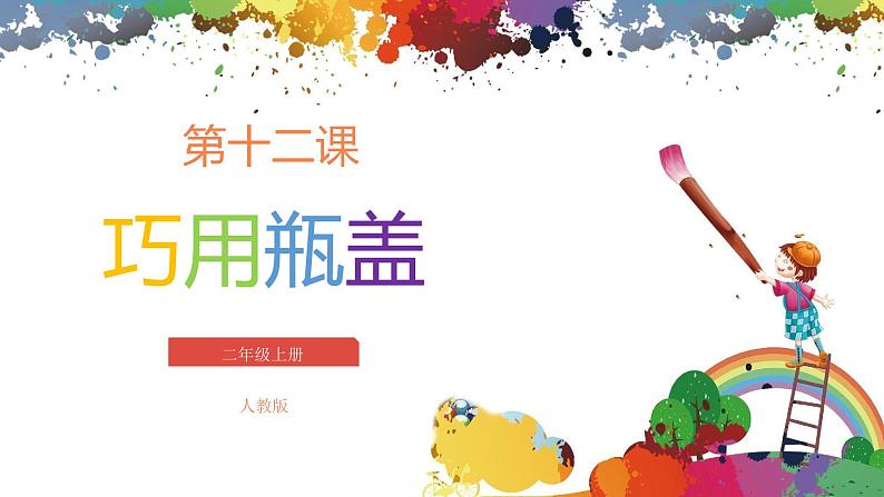 小学美术 二年级上册 第十二课《巧用瓶盖》课件PPT+教案01