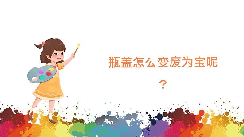 小学美术 二年级上册 第十二课《巧用瓶盖》课件PPT+教案02