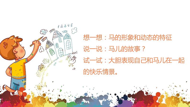 小学美术 二年级上册 第十五课《我和马儿在一起》课件PPT+教案08