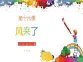 小学美术 二年级上册 第十六课《风来了》课件PPT+教案