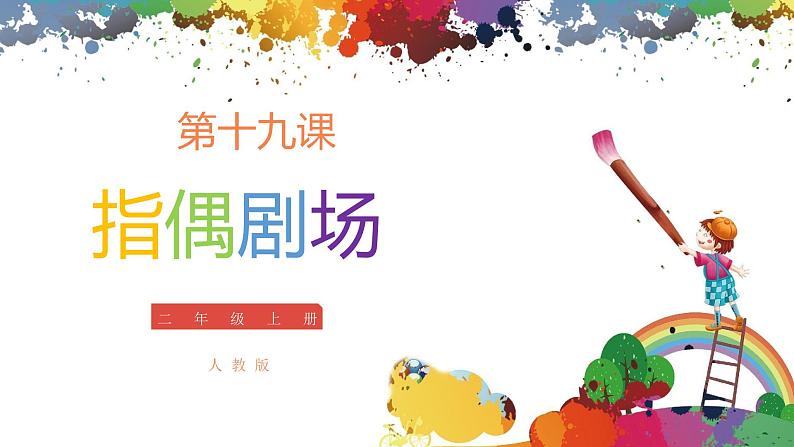 小学美术 二年级上册 第十九课《指偶剧场》课件PPT+教案01