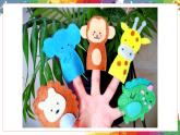 小學美術 二年級上冊 第十九課《指偶劇場》課件PPT+教案