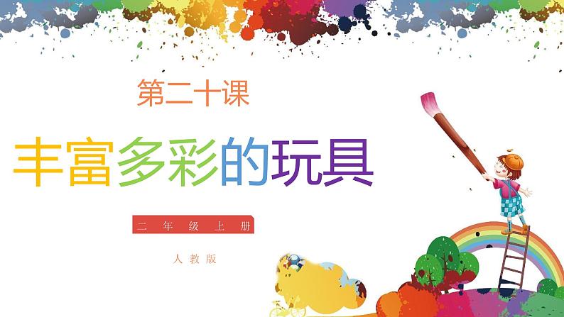 小学美术 二年级上册 第二十课《丰富多彩的玩具》课件PPT+教案01