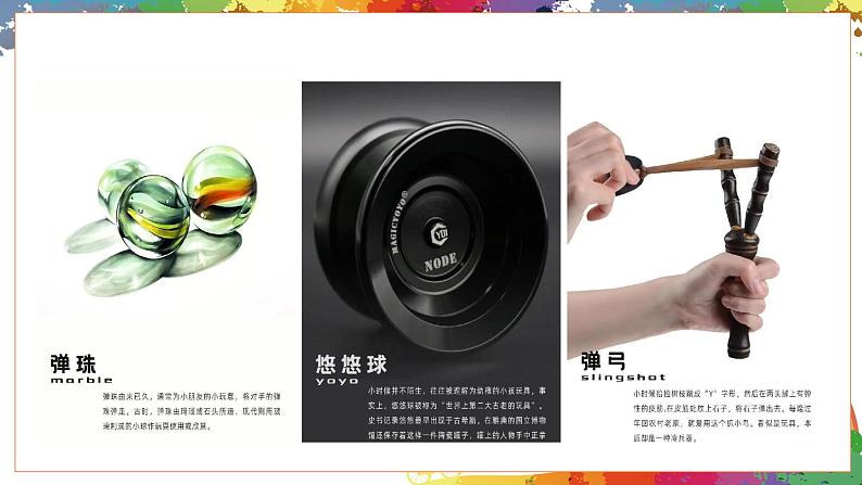 小学美术 二年级上册 第二十课《丰富多彩的玩具》课件PPT+教案06