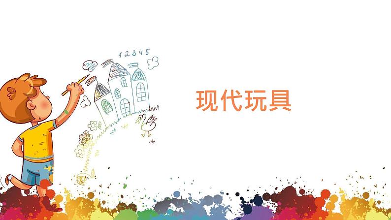 小学美术 二年级上册 第二十课《丰富多彩的玩具》课件PPT+教案07