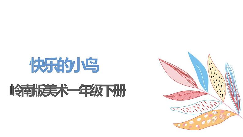 岭南版1下美术第5课《快乐的小鸟》课件+教案01