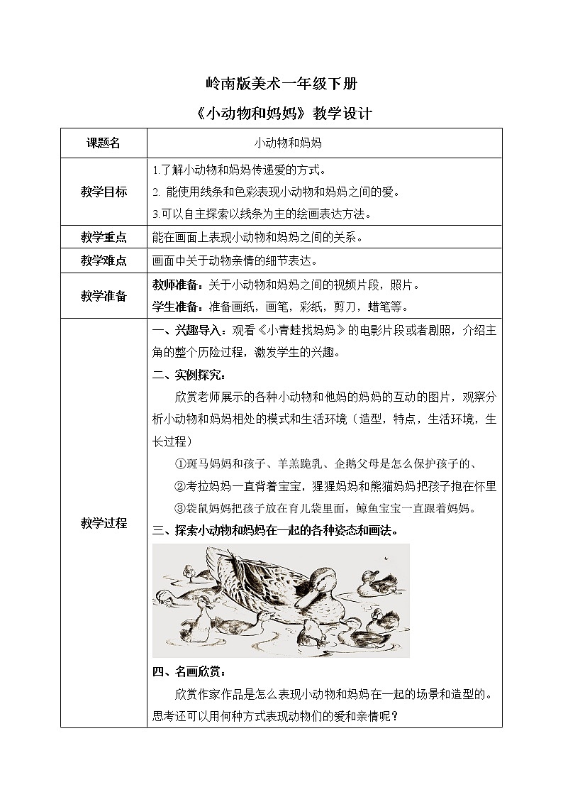 岭南版1下美术第8课《小动物和妈妈？课件+教案01