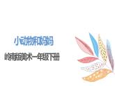 嶺南版1下美術第8課《小動物和媽媽？課件+教案
