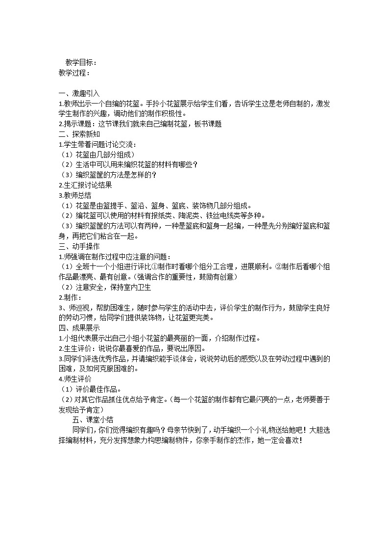 湘美版小学美术六上《4编花篮》 教案01