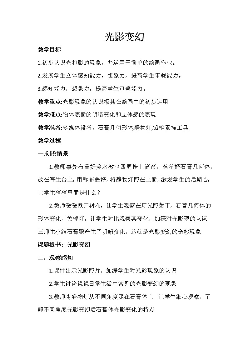 湘美版小学美术六上《2光影变化》第1页