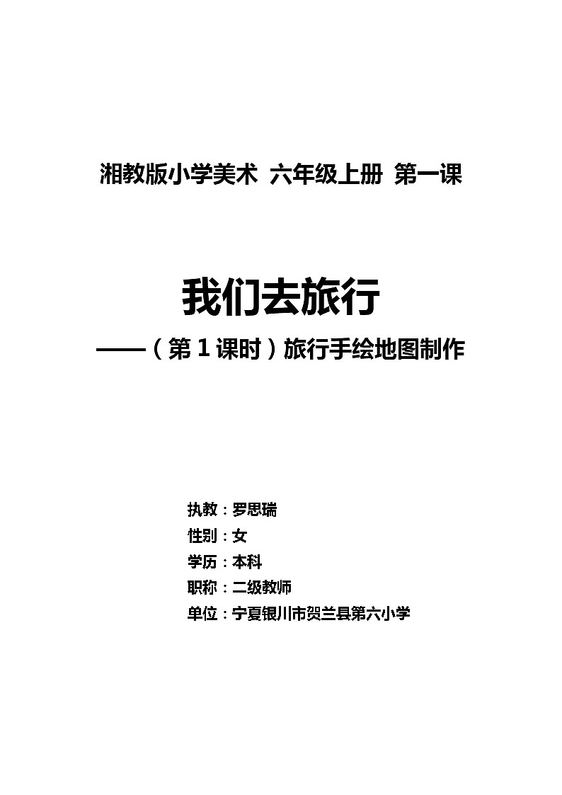 湘美版小学美术六上《1.我们去旅行》 教案01