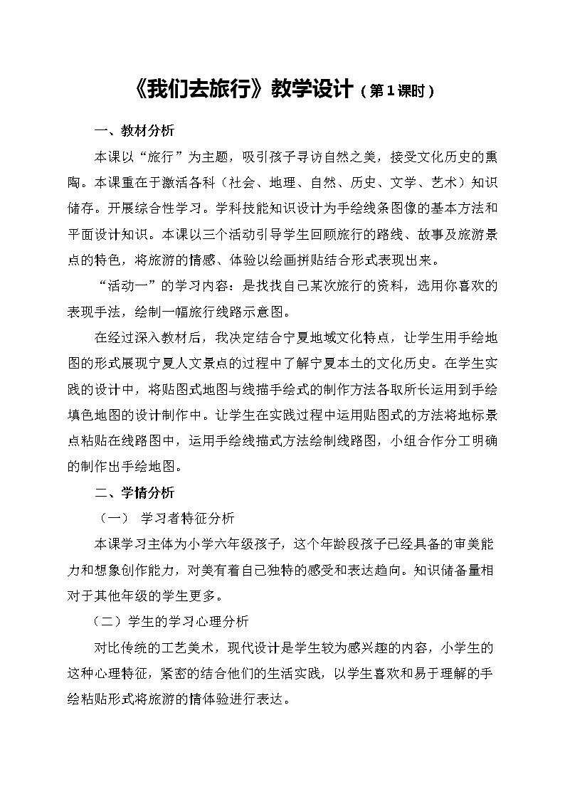 湘美版小学美术六上《1.我们去旅行》 教案02