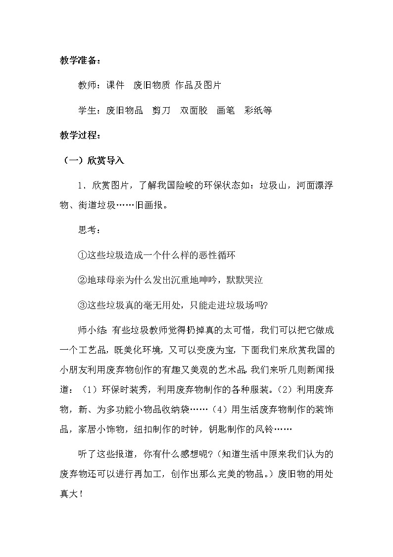 六年级上册美术教案－11废旧物的“新生命” ｜人教版（2012）02