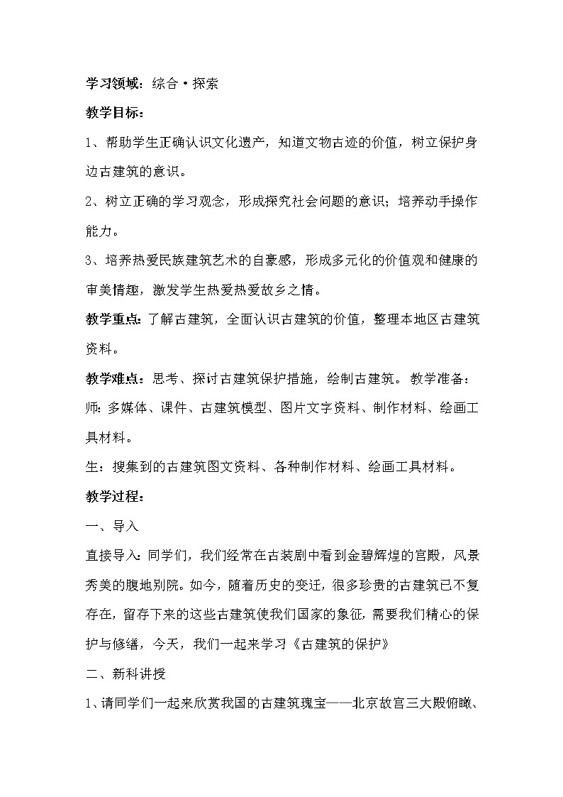 六年级上册美术教案－13古建筑的保护 ｜人教版（2012）02