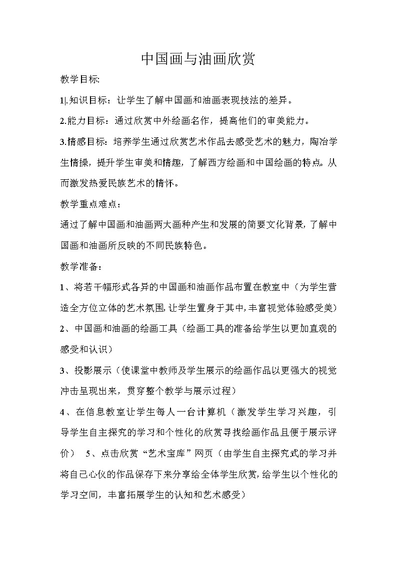 六年级上册美术教案－15中国画与油画欣赏 ｜人教版（2012）01