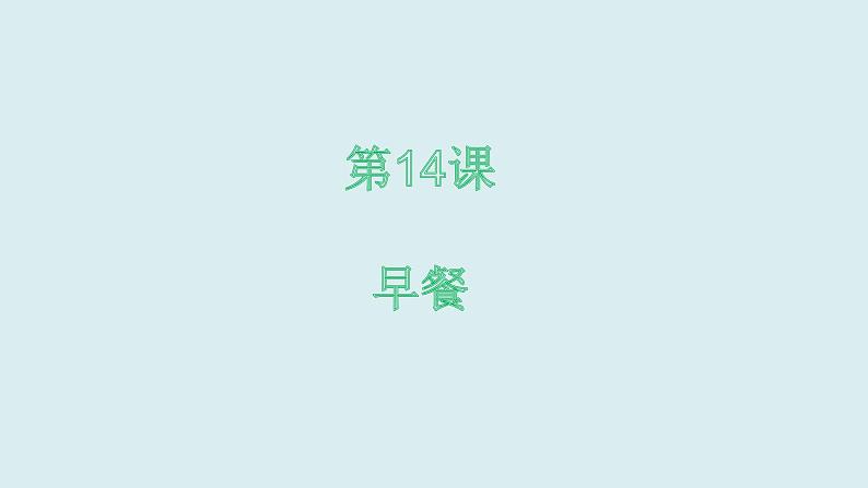 人美版（北京）一年级美术上册 教学课件_1.14 早餐01