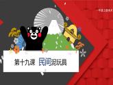 人美版（北京）一年级美术上册 教学课件_第19课  民间泥玩具 课件2