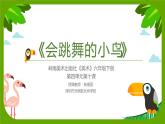 小学美术 岭南版 六年级下册 《会跳舞的小鸟》课件