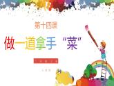 小學(xué)美術(shù) 二年級(jí)上冊(cè) 第十四課《做一道拿手"菜"》課件PPT+教案