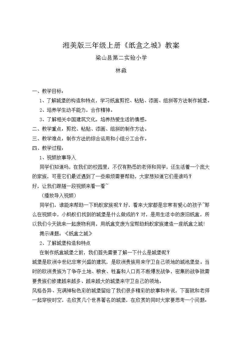 湘美版三年级上册《纸盒之城》教案第1页