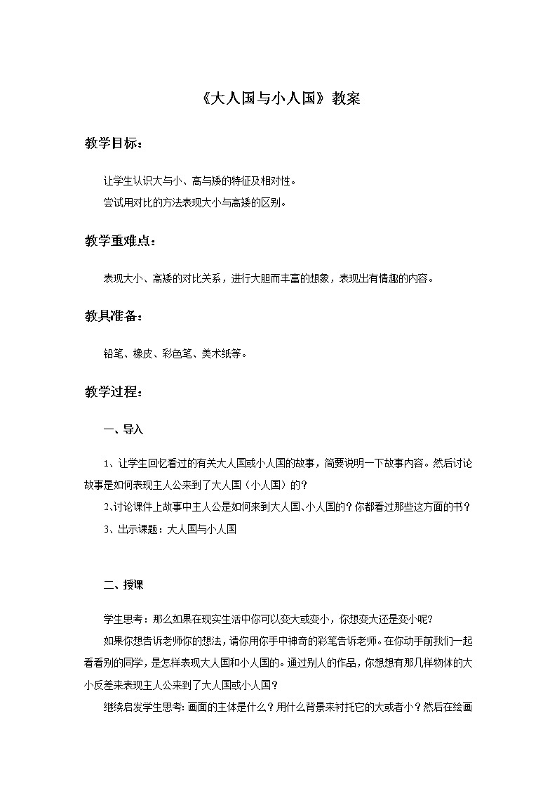 小学美术 三年级上册 第三课《大人国与小人国》课件PPT+教案01
