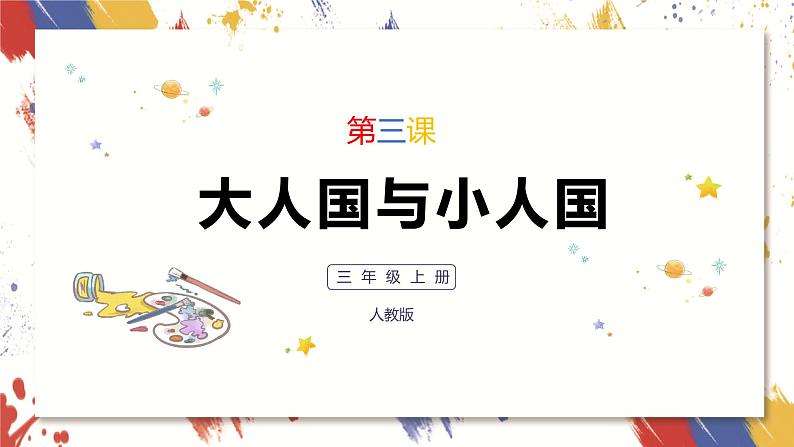 小学美术 三年级上册 第三课《大人国与小人国》课件PPT+教案01