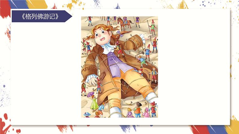 小学美术 三年级上册 第三课《大人国与小人国》课件PPT+教案05