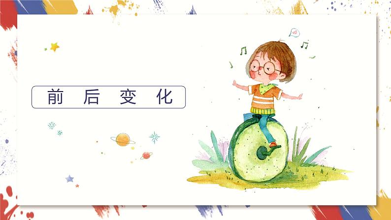 小学美术 三年级上册 第四课《前前后后》课件PPT+教案02