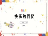 小学美术 三年级上册 第七课《快乐的回忆》课件PPT+教案