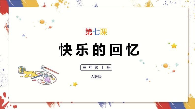 小学美术 三年级上册 第七课《快乐的回忆》课件PPT+教案01