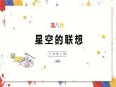 小學(xué)美術(shù) 三年級(jí)上冊(cè) 第八課《星空的聯(lián)想》課件PPT+教案
