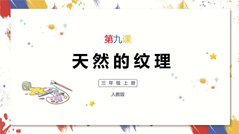 小学美术 三年级上册 第九课《天然的纹理》课件PPT+教案01