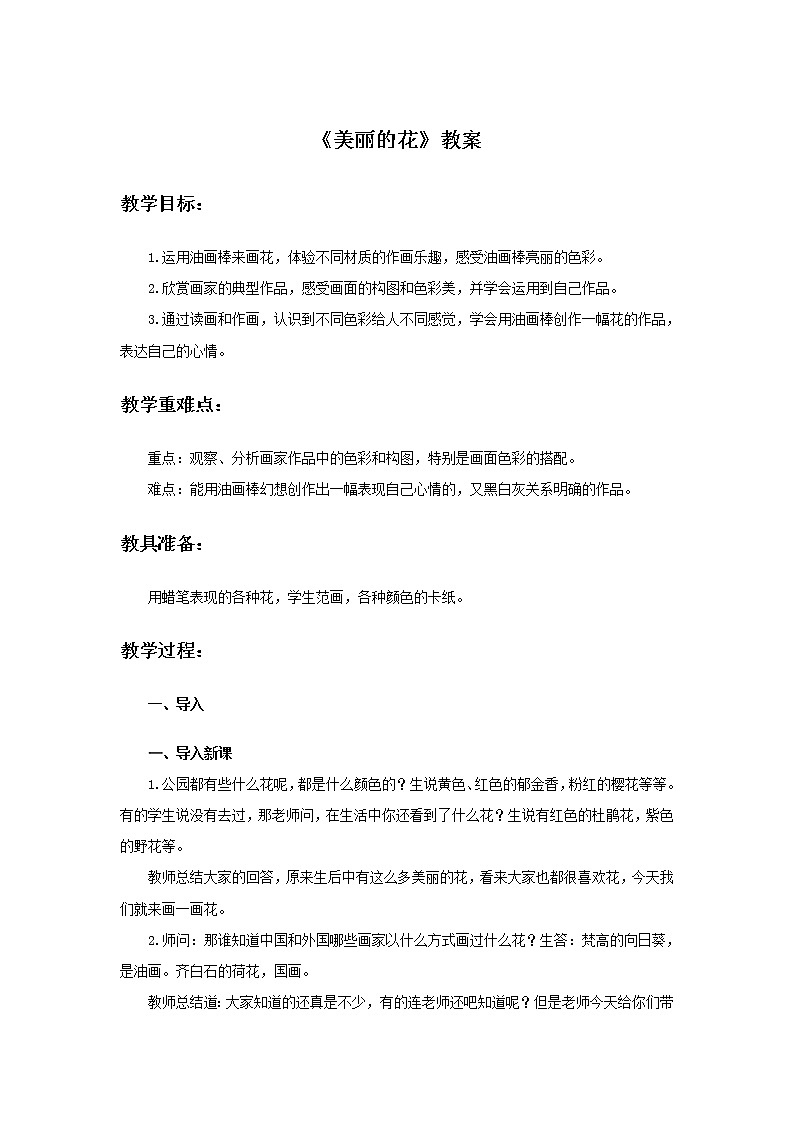 小学美术 三年级上册 第十课《美丽的花》课件PPT+教案01