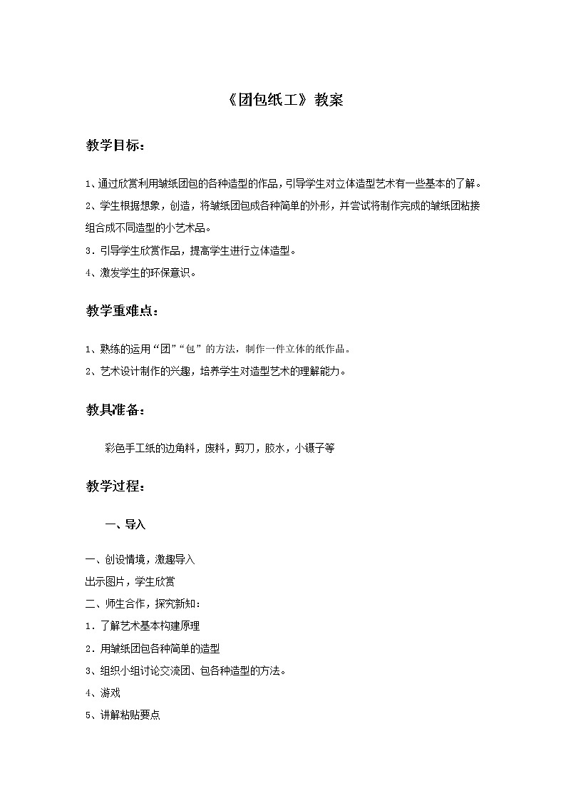 小学美术 三年级上册 第十二课《团包纸工》课件PPT+教案01