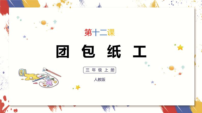 小学美术 三年级上册 第十二课《团包纸工》课件PPT+教案01