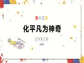 小學(xué)美術(shù) 三年級上冊 第十三課《化平凡為神奇》課件PPT+教案