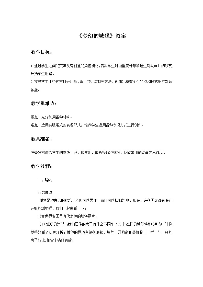 小学美术 三年级上册 第十四课《梦幻的城堡》课件PPT+教案01