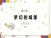 小學(xué)美術(shù) 三年級上冊 第十四課《夢幻的城堡》課件PPT+教案