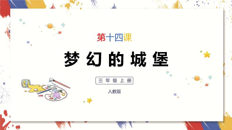 小学美术 三年级上册 第十四课《梦幻的城堡》课件PPT+教案01