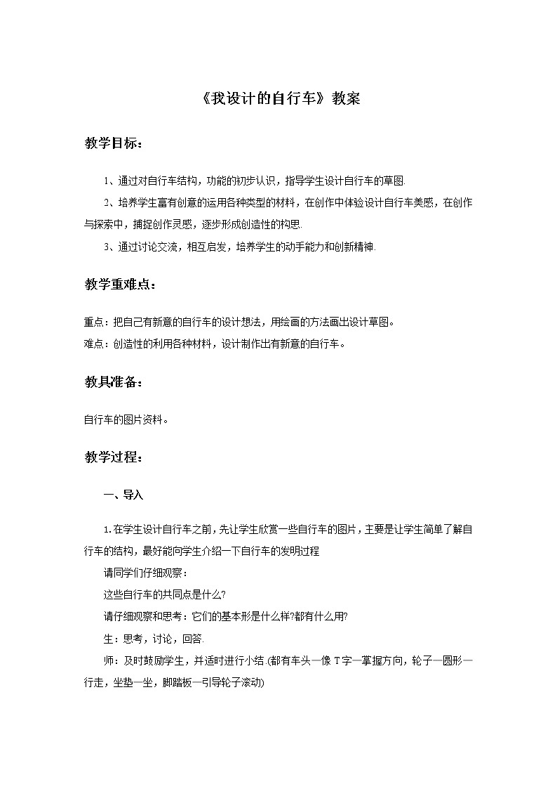 小学美术 三年级上册 第十五课《我设计的自行车》课件PPT+教案01