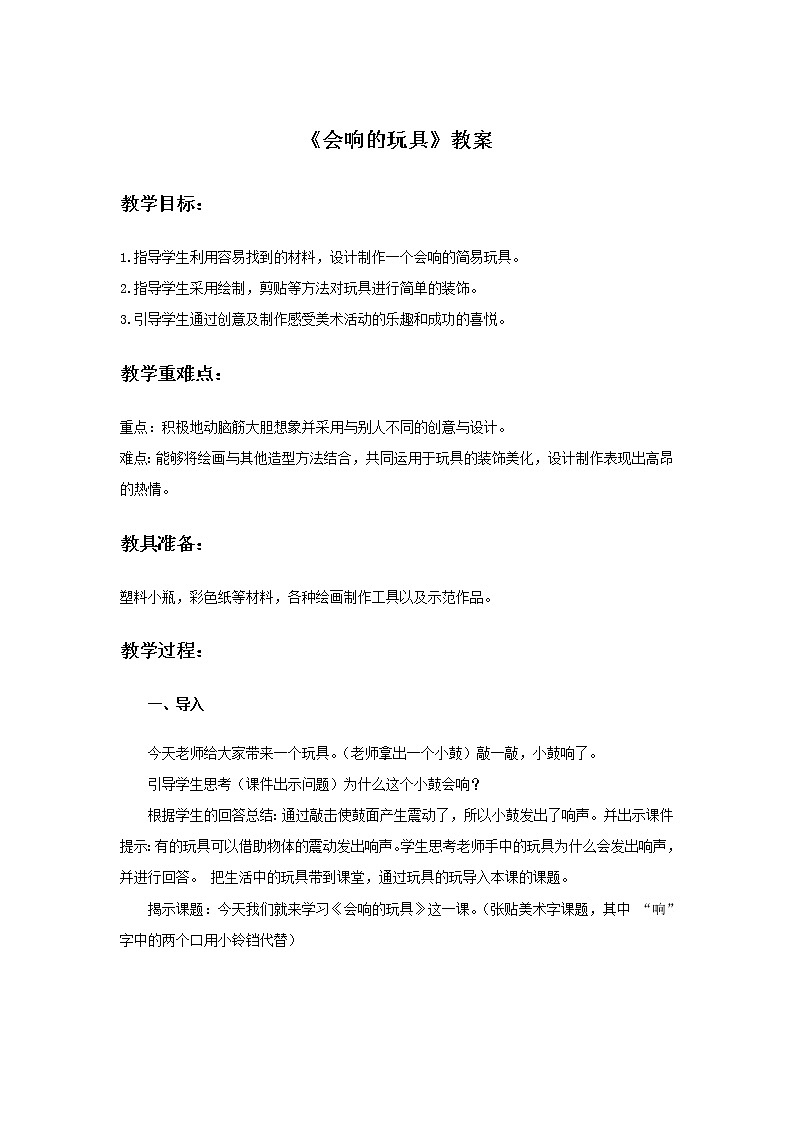 小学美术 三年级上册 第十七课《会响的玩具》课件PPT+教案01