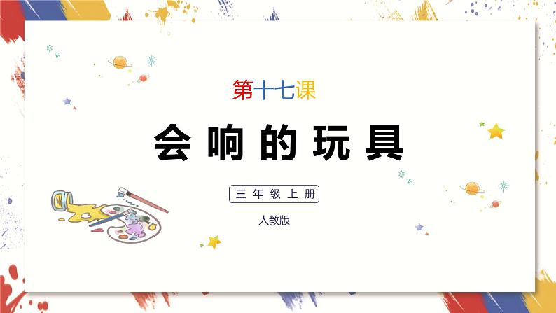 小学美术 三年级上册 第十七课《会响的玩具》课件PPT+教案01
