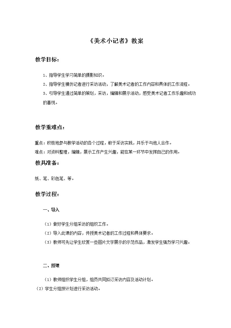 小学美术 三年级上册 第十九课《美术小记者》课件PPT+教案01