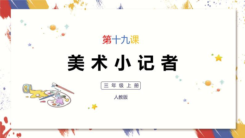 小学美术 三年级上册 第十九课《美术小记者》课件PPT+教案01