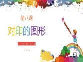 小學美術 二年級上冊 第八課《對印的圖形》課件PPT+教案