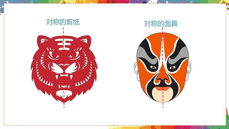 小学美术 二年级上册 第八课《对印的图形》课件PPT+教案05