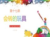 小學美術 二年級上冊 第十七課《會轉的玩具》課件PPT+教案