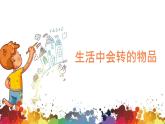 小學美術 二年級上冊 第十七課《會轉的玩具》課件PPT+教案