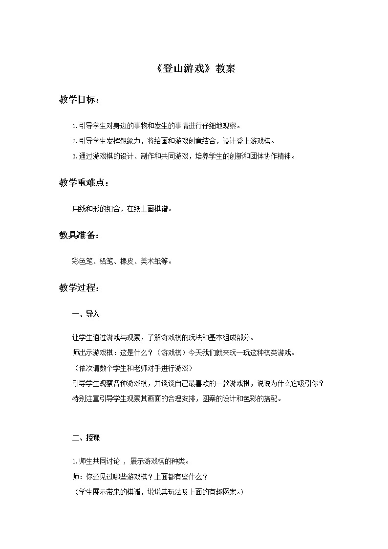 小学美术 三年级上册 第五课《登山游戏》课件PPT+教案01