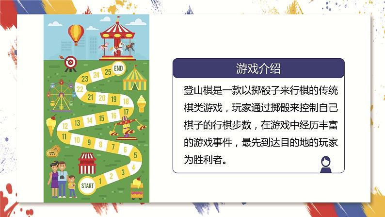 小学美术 三年级上册 第五课《登山游戏》课件PPT+教案04